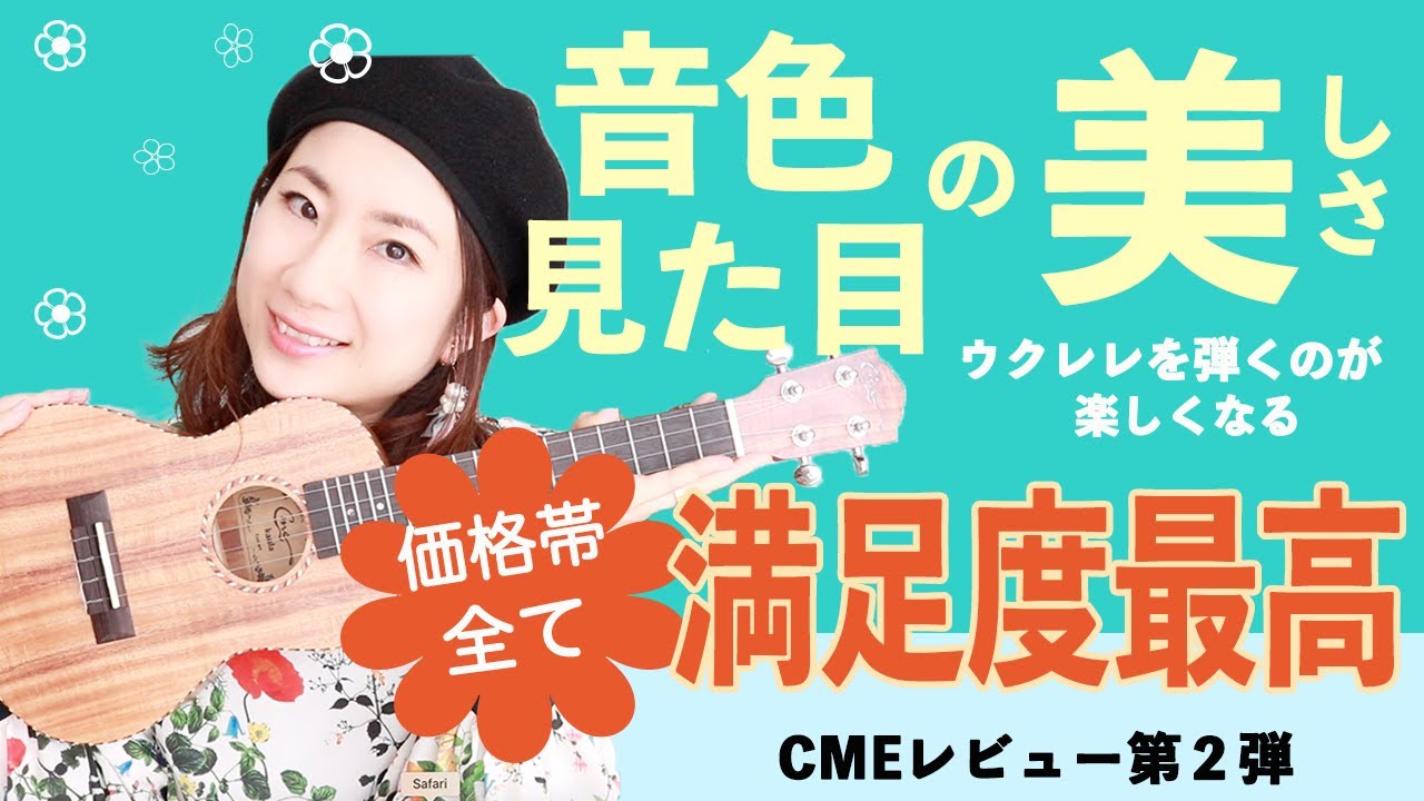 音色・見た目・価格の三拍子が最高満足度！【CMEレビュー第２弾】ウクレレを弾くのがもっと楽しくなるコンサートウクレレ『kaula』を徹底解説