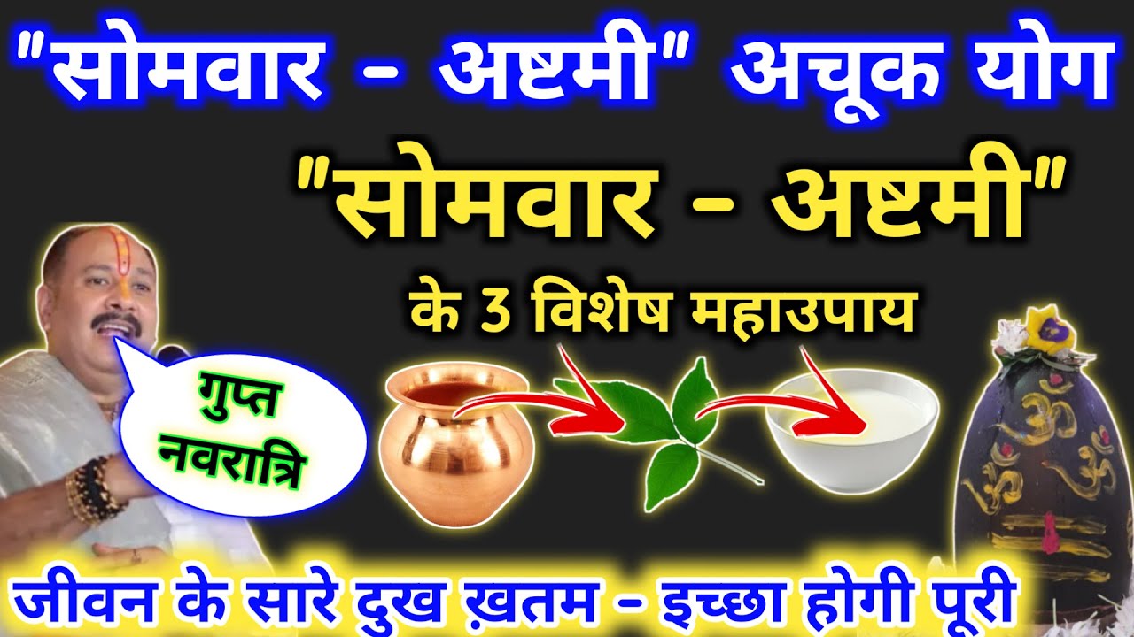 26 जनवरी गुप्त नवरात्री सोमवार अष्टमी महायोग | आज कीजिये 3 अचूक उपाय | somwar ashtami ke upay