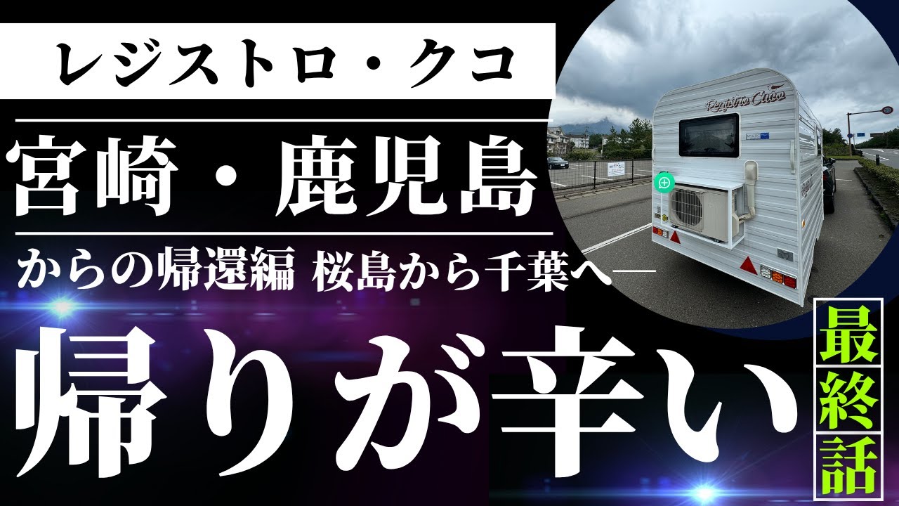 【終】桜島で感動してたら、千葉まで1,400kmあった件【レジストロ・クコ3000kmの旅】