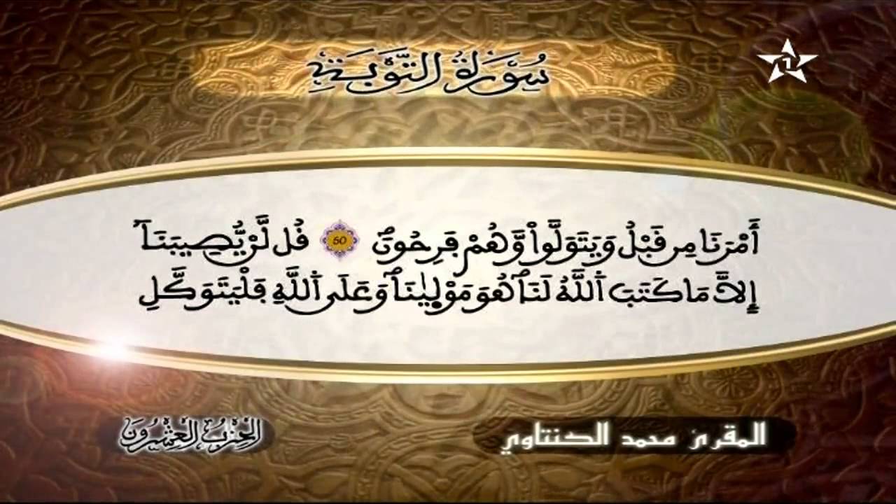 سورة التوبة | المقرئ محمد الكنتاوي