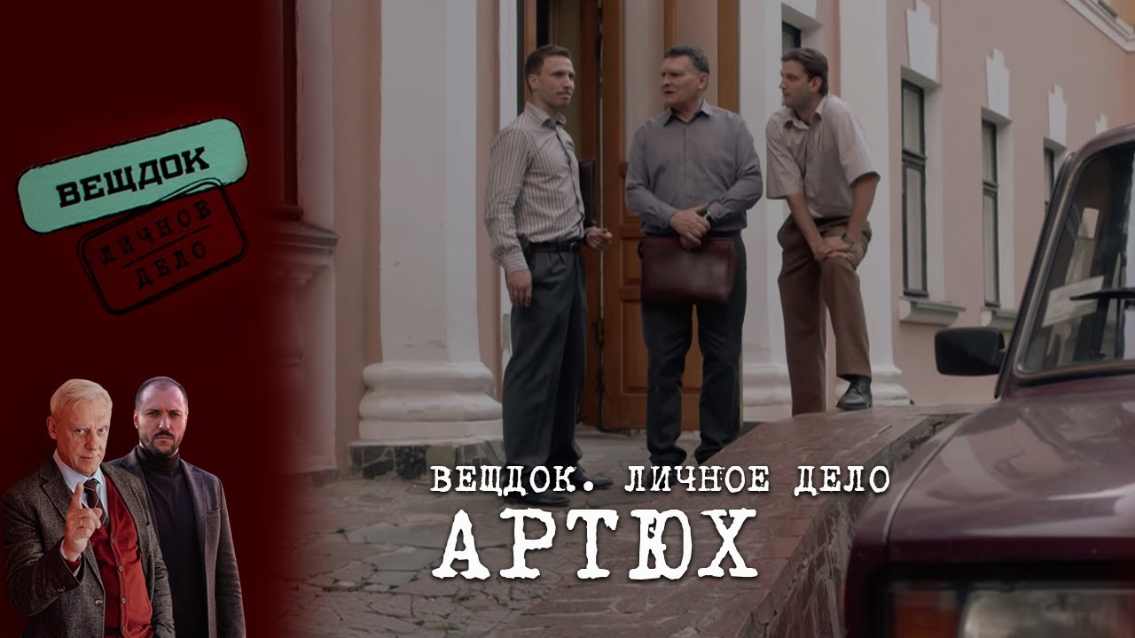 СЛЕДОВАТЕЛЬ АРТЮХ – ЧЕСТЬ ИЛИ ПРЕДАТЕЛЬСТВО | Вещдок. Личное дело