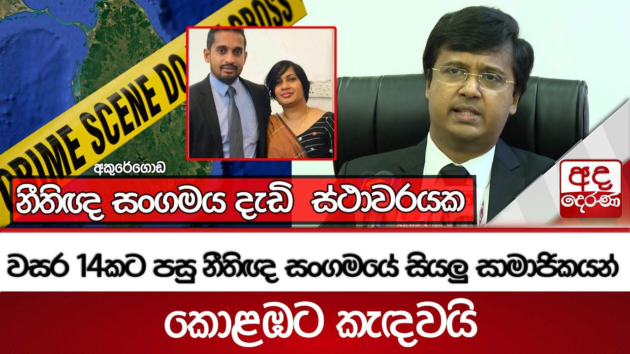 වසර 14කට පසු නීතිඥ සංගමයේ සියලු සාමාජිකයන් කොළඹට කැඳවයි | Ada Derana