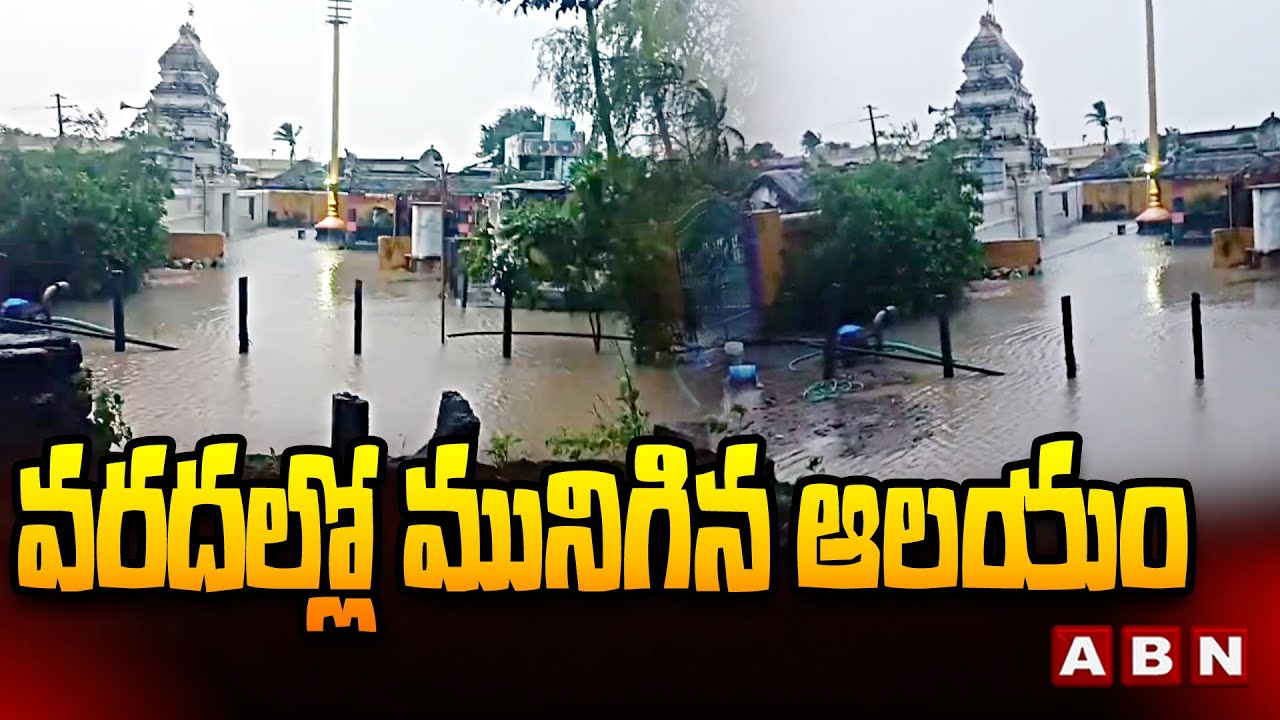 Montha Cyclone Effect : వరదల్లో మునిగిన ఆలయం | Temple submerged in Floods | Bapatla | ABN