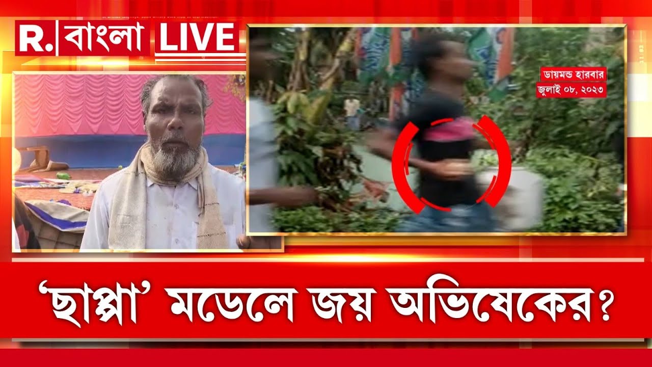 LIVE | গোষ্ঠীকোন্দলের আবহেই তৃণমূল নেতার মুখে ছাপ্পা ভোট ও সন্ত্রাসের স্বীকারোক্তি