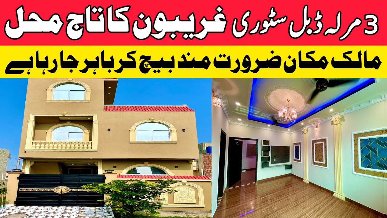 3 marla low budget luxury house for sale in Lahore کم قیمت میں لگژری گھر Al Haram Garden سستا مکان