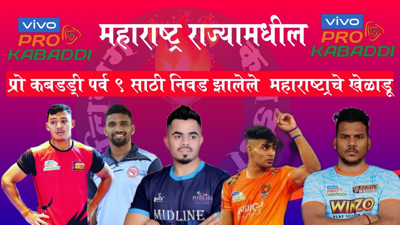 महाराष्ट्राच्या खेळाडूचे झालेले लिलाव प्रो कबड्डी पर्व- 9 l Pro Kabaddi Auctionl Maharashtra kabaddi