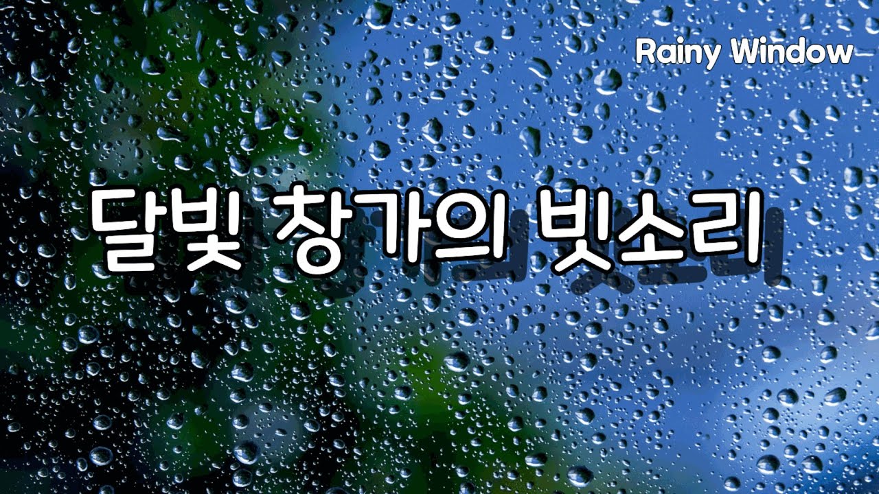 긴장이 사르르 풀리는 밤 빗소리·피아노 1시간 수면음악 스트레스해소 불면증완화