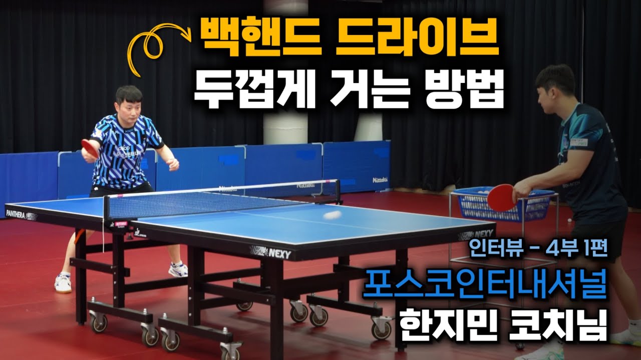 탁구 백핸드 드라이브 & 백핸드 탑스핀 두껍게 임팩트 거는 방법 ㅣ 중국 쉬신을 이긴 남자! 포스코인터내셔널 여자 탁구단 스피너스 한지민 코치님 인터뷰 - 4부 1편
