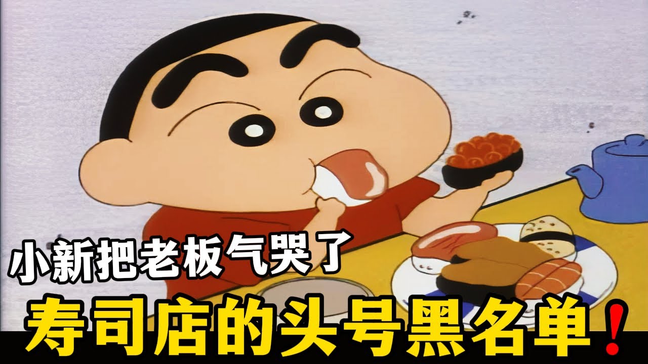 【蠟筆小新】廣誌帶著小新去壽司店吃飯，沒想到小新各種騷操作，把老板都給氣哭，直接拉入店鋪黑名單！#蜡笔小新 #動漫解說 #二次元 #shorts