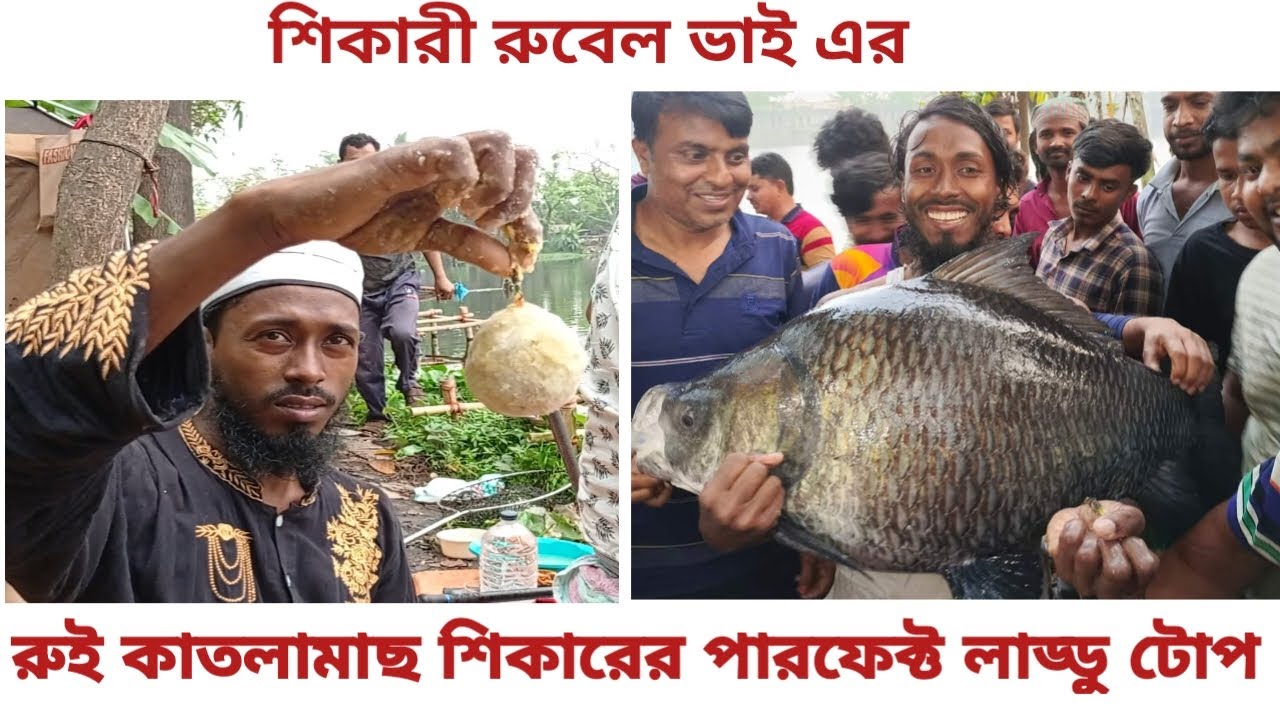 Chatur ladoo top | বড় রুই কাতলামাছ ধরার জন্য ছাডুর লাড্ডু টোপ প্রস্তুত পদ্ধতি