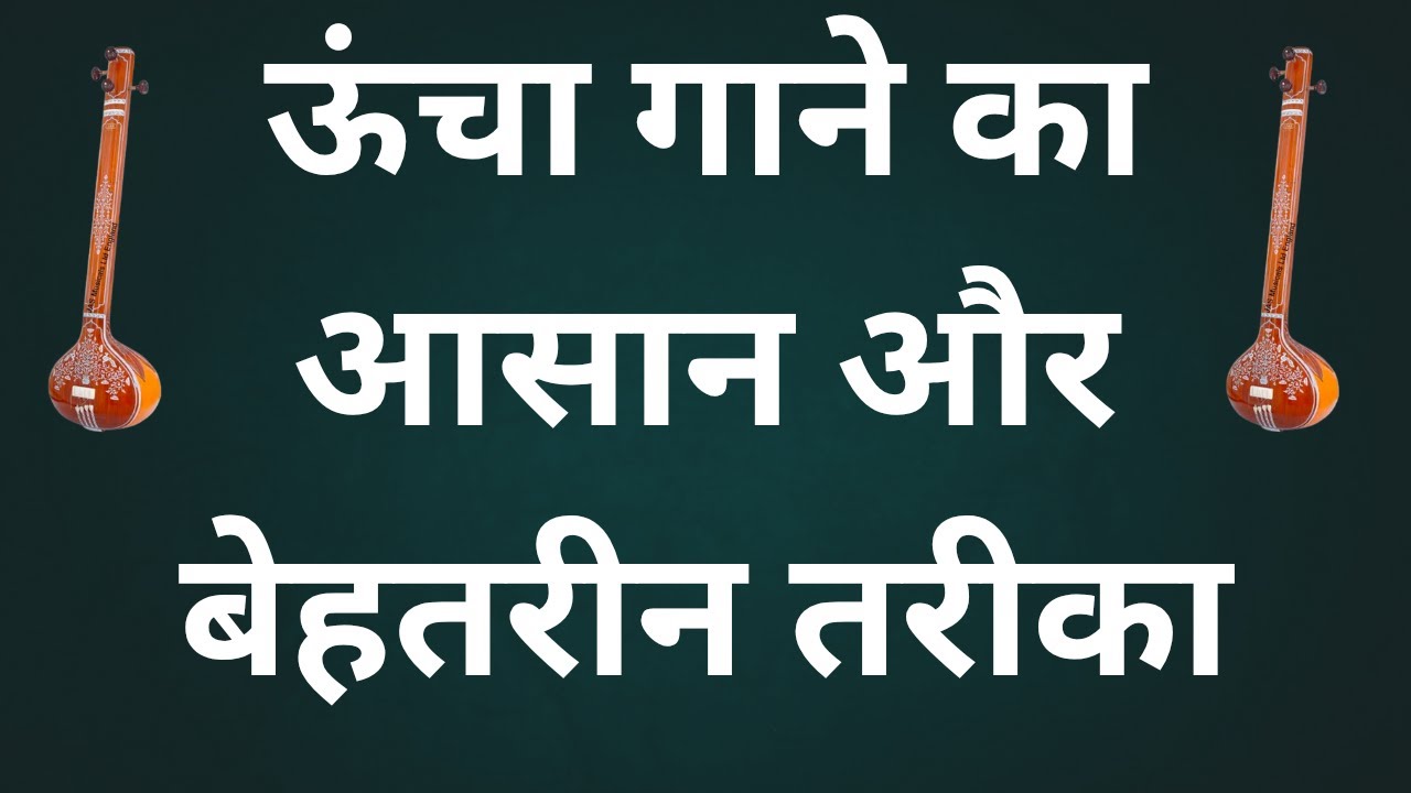 ऊंचा गाने का आसान और बेहतरीन तरीका/high nots gane ke liye  ayse riyaz kare🙏🙏sur gandhar