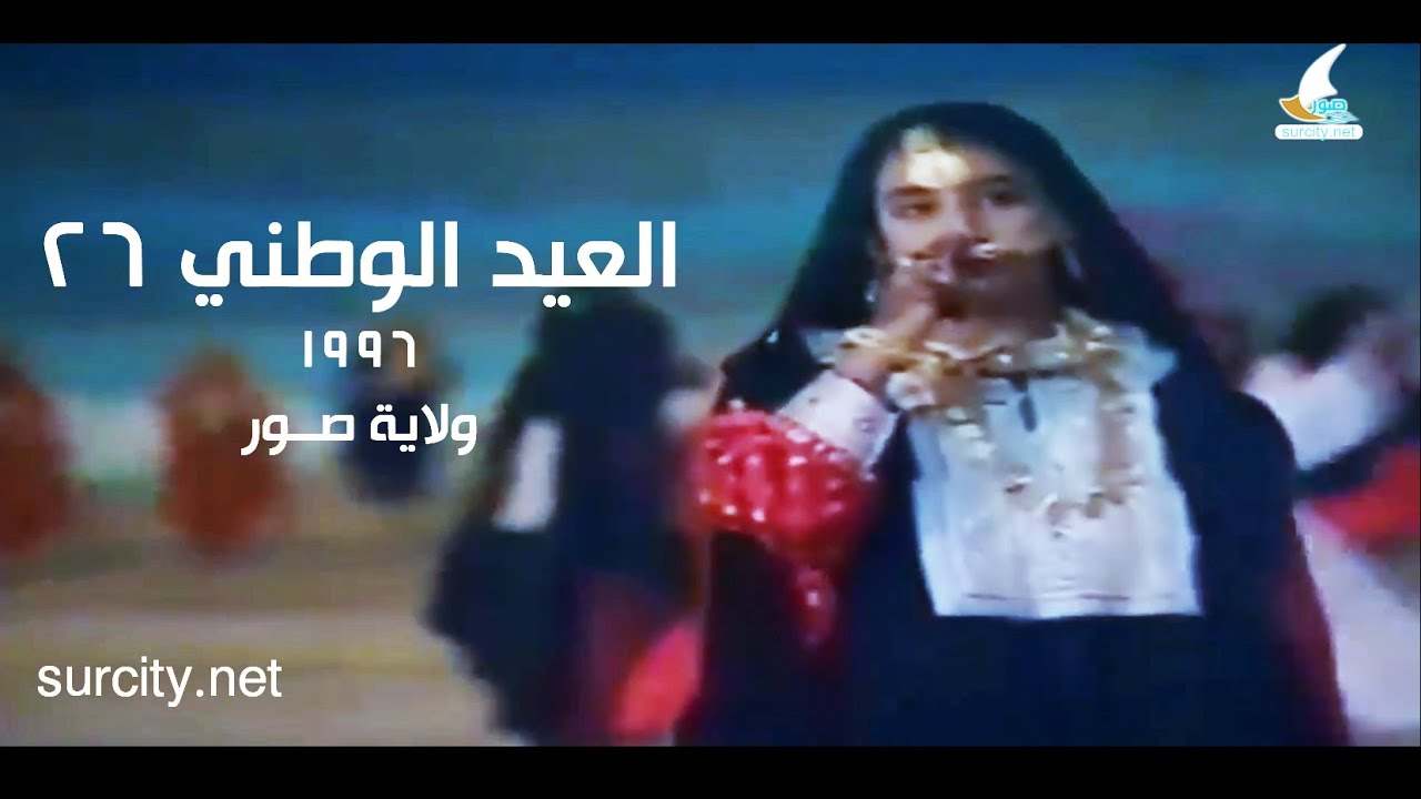 العيد الوطني 26 في ولاية صور العمانية عام  1996م [كامل]