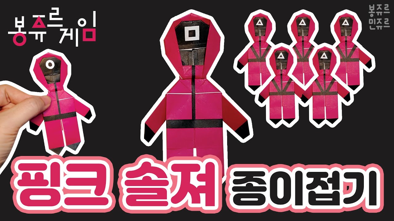 [1탄] 🔴🔺🟥 오징어게임 핑크솔져 종이접기 🔴🔺🟥 ORIGAMI SQUID GAME PINK SOLDIERS 🦑 넷플릭스 오징어게임┃핑크솔져 만들기