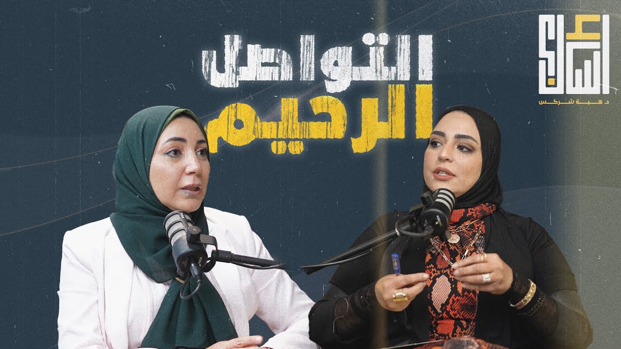 بودكاست اسأل - 4 خطوات للتواصل مع أي شخص