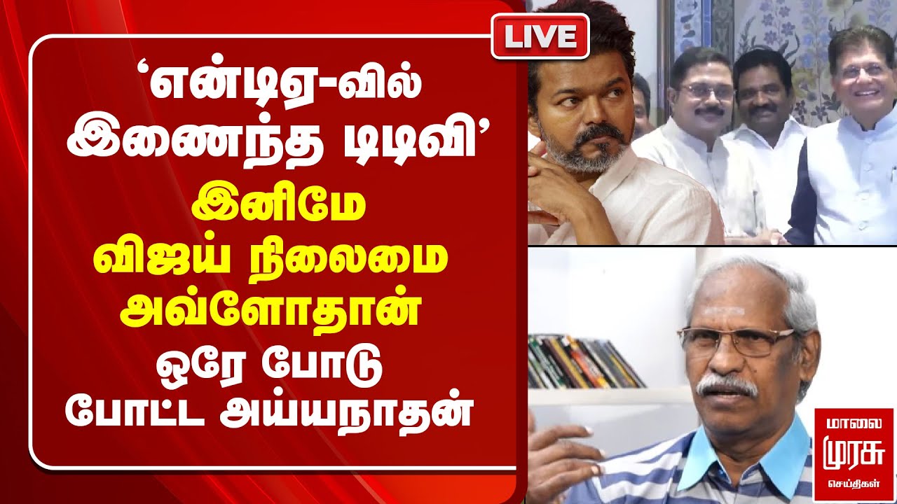 🔴LIVE :'என்டிஏ-வில் இணைந்த டிடிவி' - ஒரே போடு போட்ட அய்யநாதன் | TTV | NDA | | BJP | TVK Vijay
