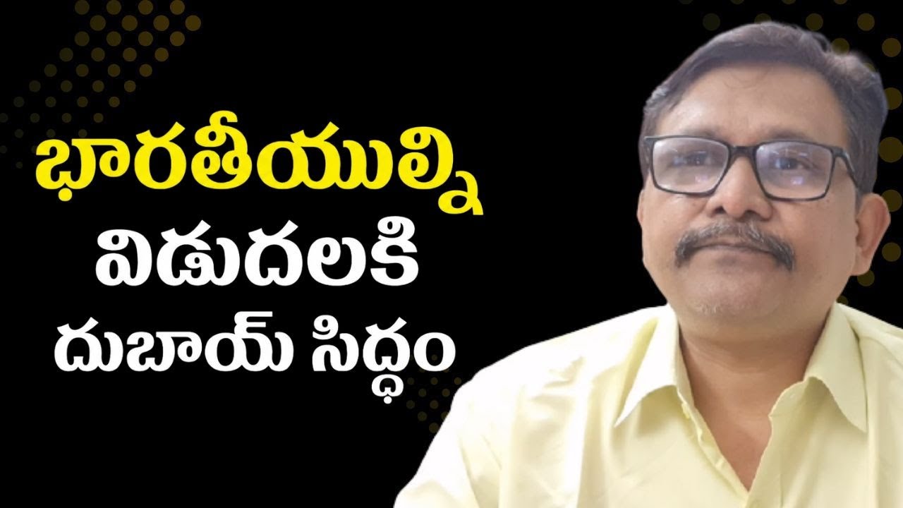UAE going to release భారతీయుల్ని విడుదలకి దుబాయ్ సిద్ధం