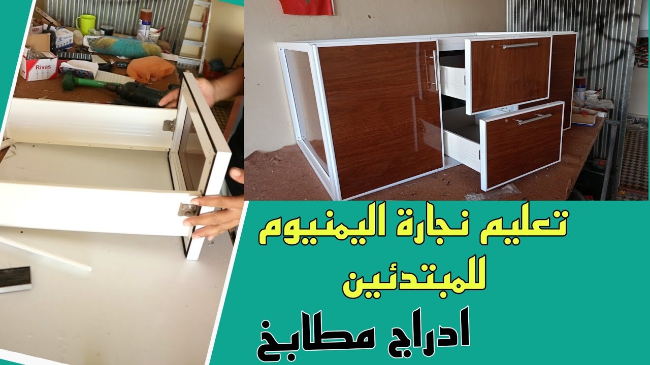 كيفية صنع ادراج مطابخ cozzin aluminium/تعليم نجارة اليمنيوم