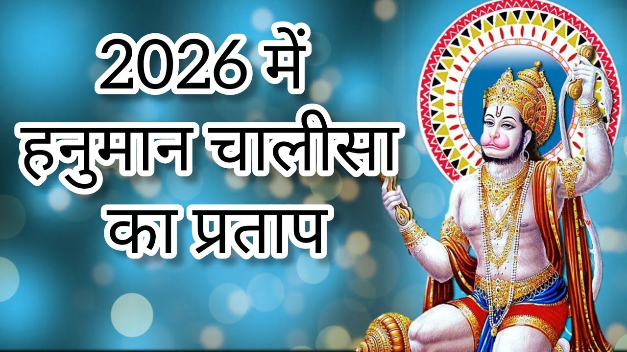 2026 में हनुमान चालीसा का प्रताप सीताराम का प्रताप | 2026 Main Hanuman Chalisa Ka Pratap