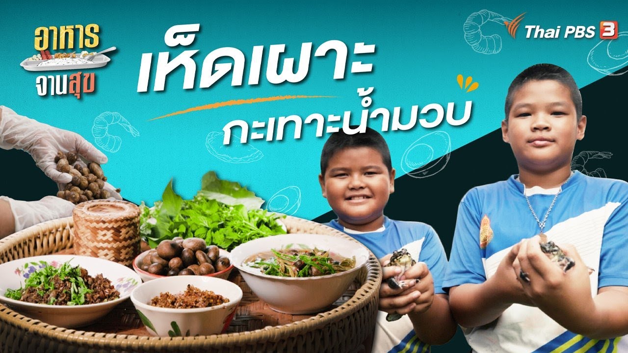 เห็ดเผาะกะเทาะน้ำมวบ | อาหารจานสุข