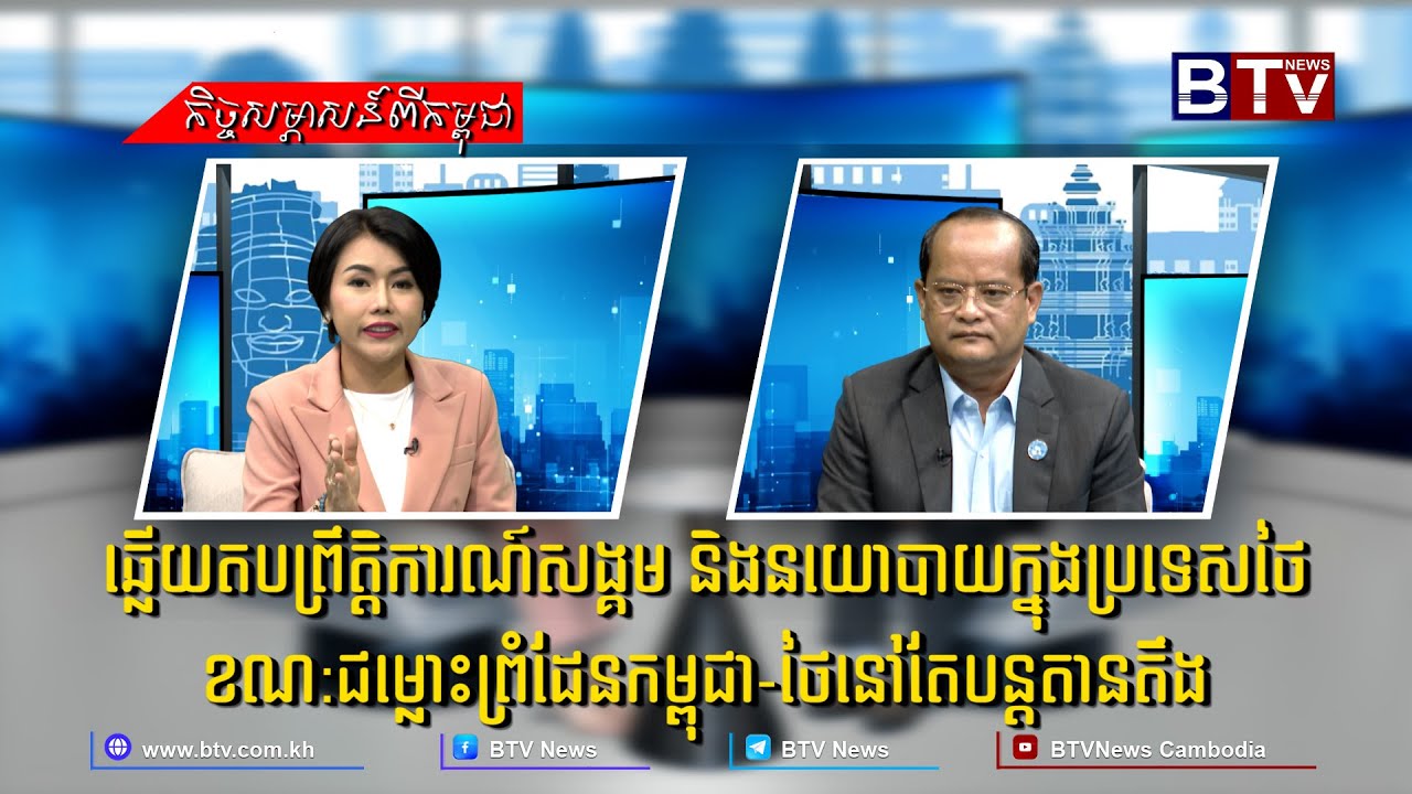 ឆ្លើយតបព្រឹត្តិការណ៍សង្គម និងនយោបាយក្នុងប្រទេសថៃ ខណ:ជម្លោះព្រំដែនកម្ពុជា-ថៃនៅតែបន្តតានតឹង