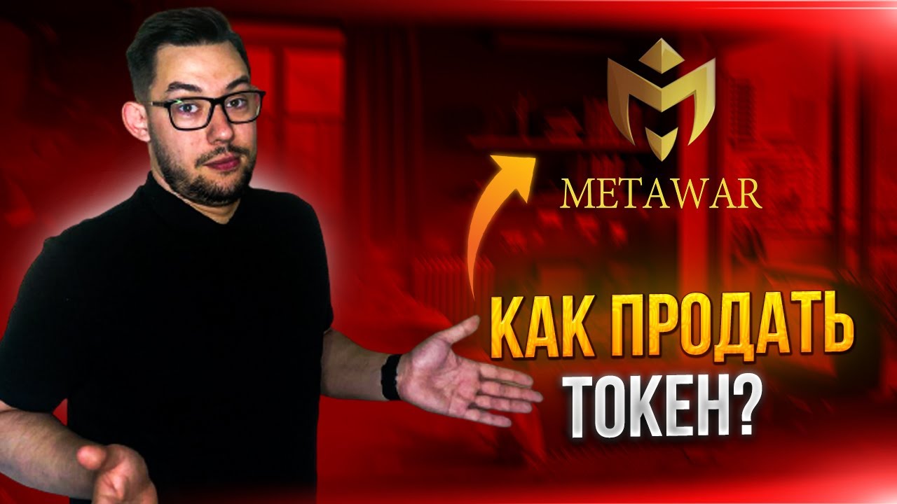 METAWAR - КАК ПРОДАТЬ ТОКЕН? СКАМ ПРОЕКТ МЕТАВАР