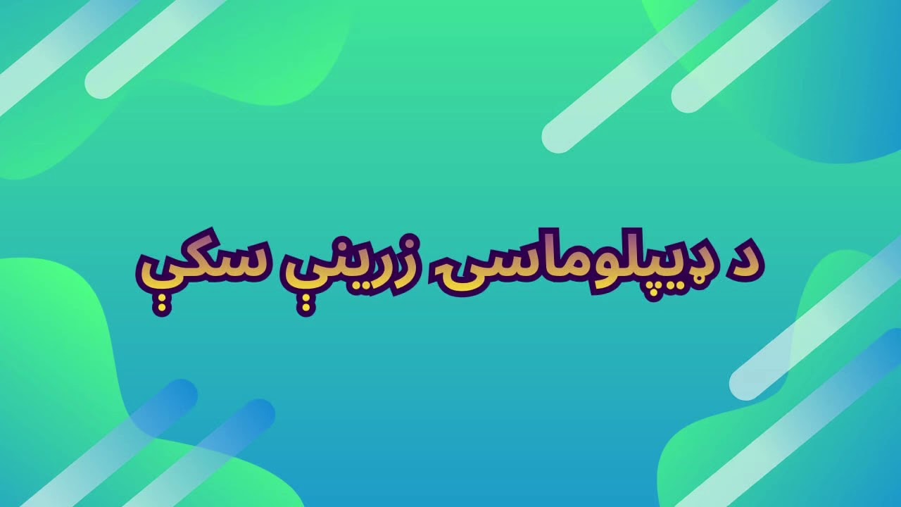 د ډيپلوماسۍ زرېنې سکې
