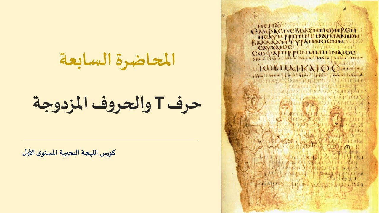 حرف ⲧ والحروف المزدوجة | المحاضرة السابعة | كورس اللغة القبطية المستوى الأول | ديسمبر 2023