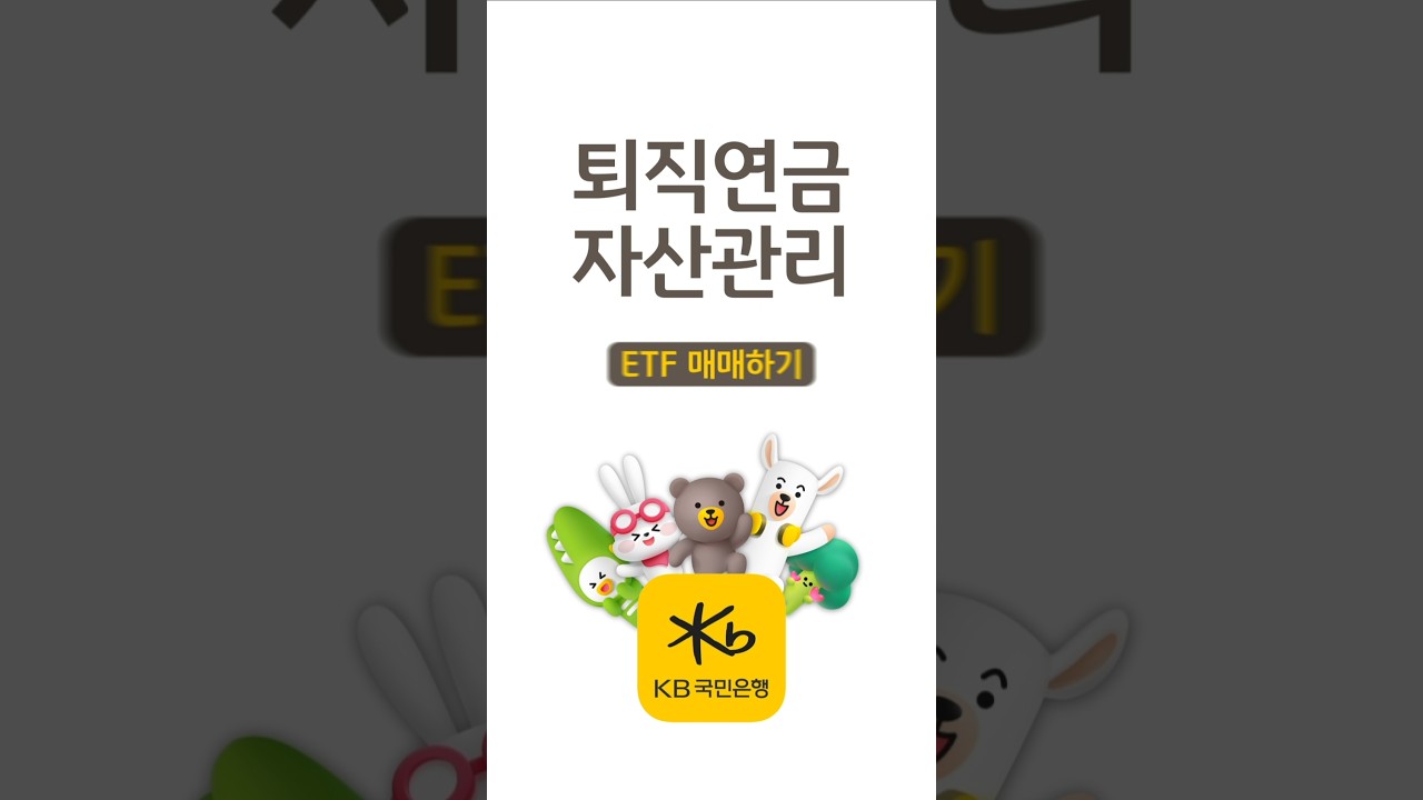 퇴직연금 ETF 매매하기