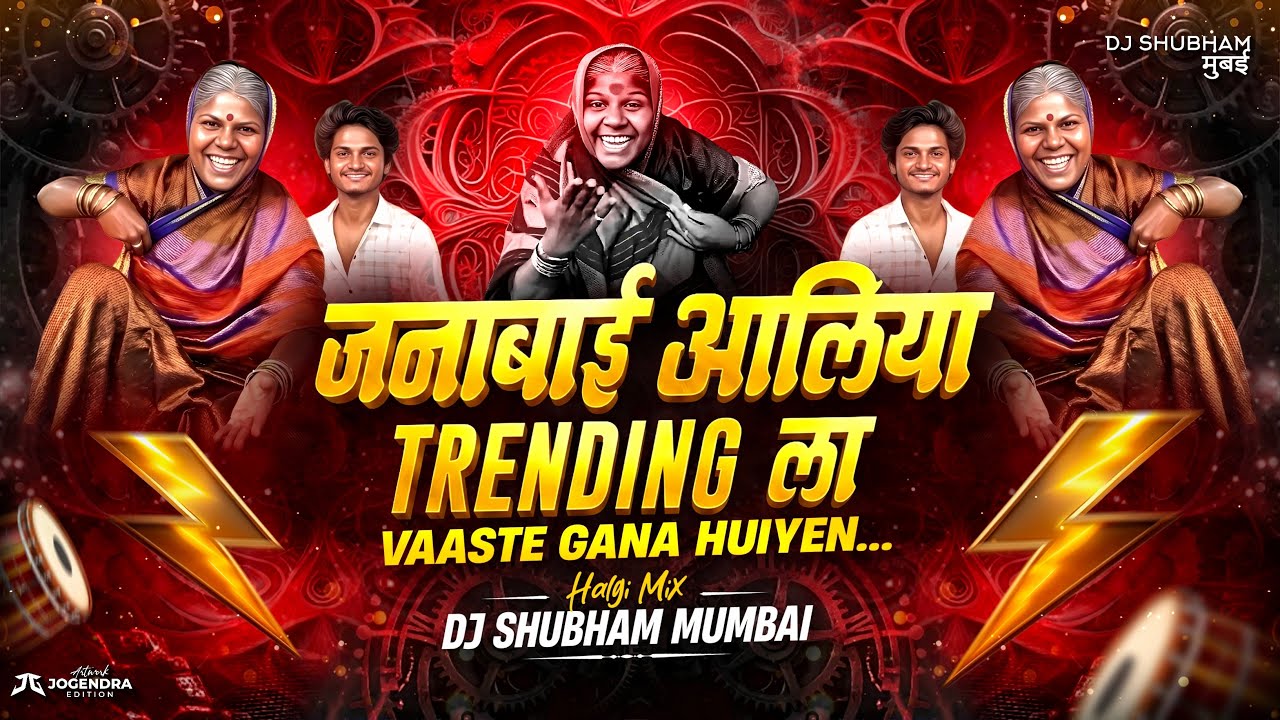 Janabai Aali Trending La | Halgi Mix | Vastaguna Huiya | Marathi DJ Song | DJ Shubham Mumbai