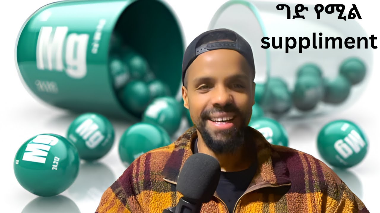 ማግኒዚየም ለ 250 ቀን ወስጄ ምን ጠቀመኝ?