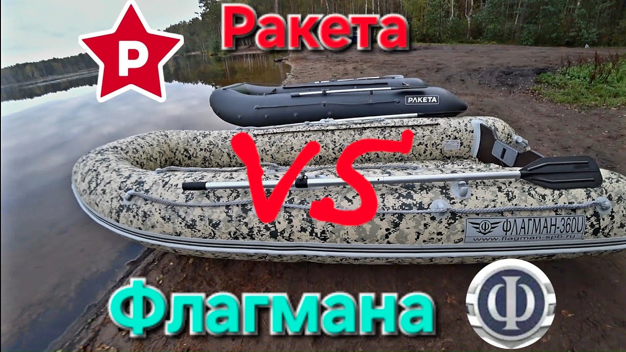 Лодка Ракета 350 РМ , против Флагмана 360 U