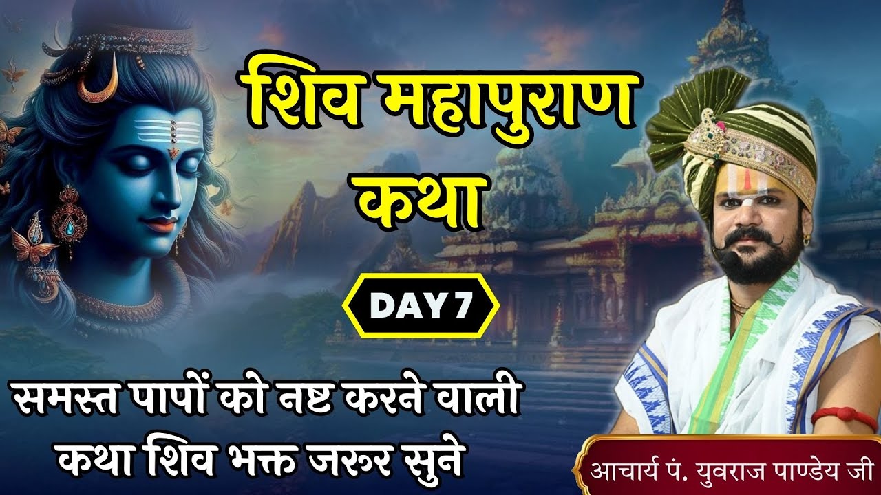 🔴 शिव महापुरण कथा | Day 07 | आचार्य पंडित युवराज पांडे जी की कथा 🙏🏻🚩