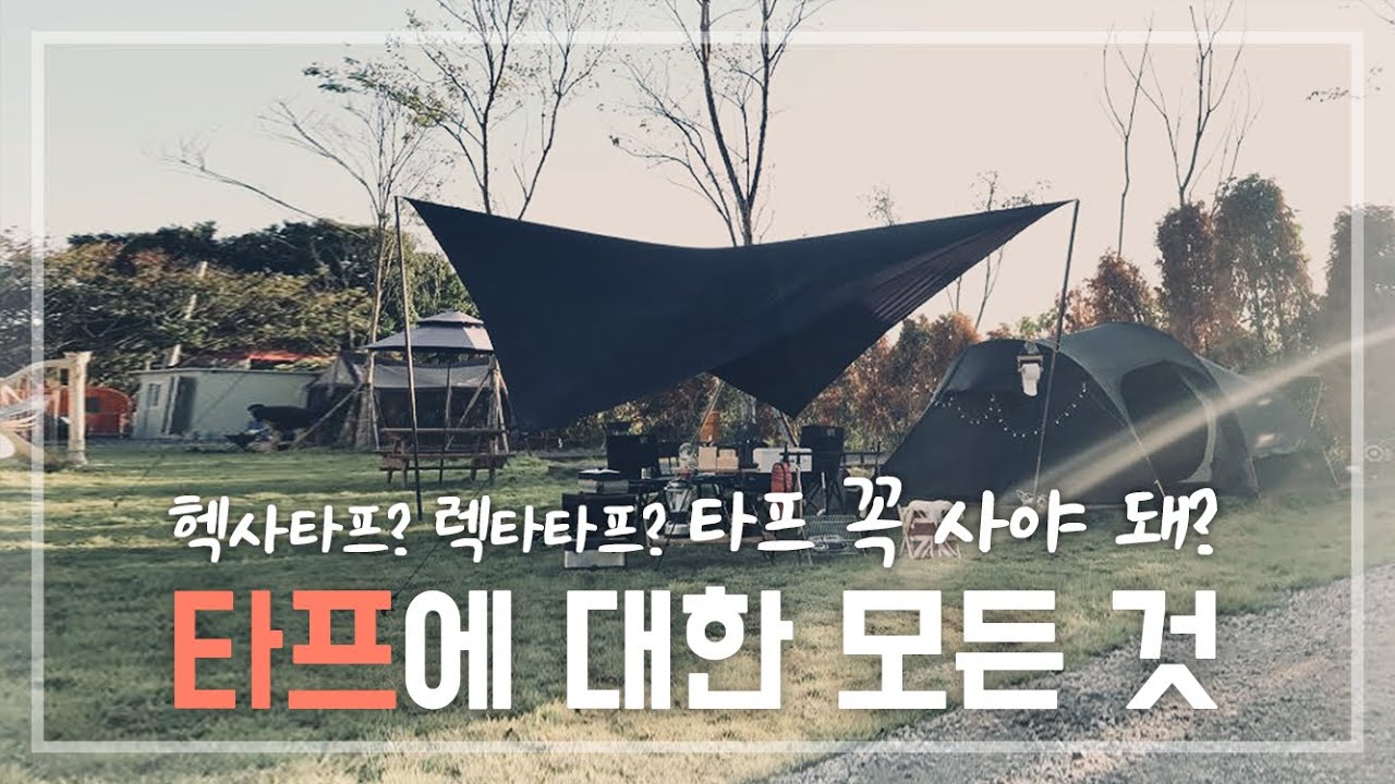 [캠핑탐구생활] 타프 꼭 사야할까? 타프에 대한 모든 것