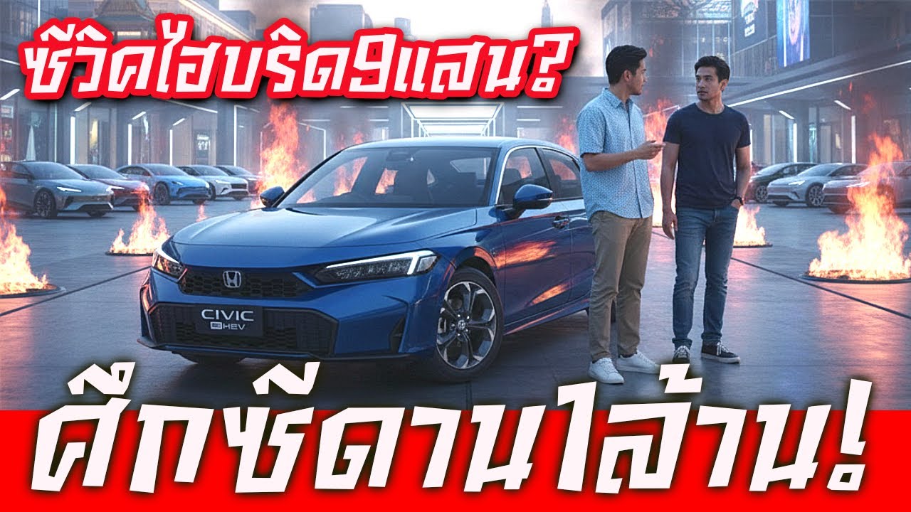 สด : เดือดฮอนด้าสู้ CIVIC e:HEV ราคาไม่เกิน 9 แสน น่าซื้อมั้ย