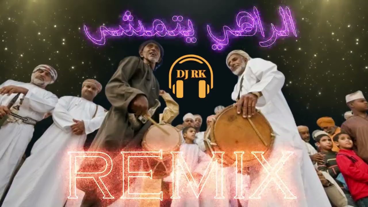الراهي بيتمشي أقوى ريمكس 2024 الراهي بيتمشي و الحاسد على الدكه