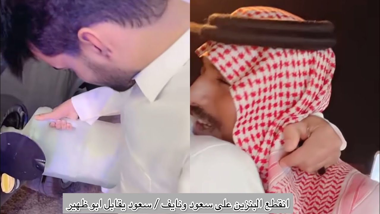انقطع البنزين على سعود و نايف / سعود يقابل عبدالعزيز ابو ظهير
