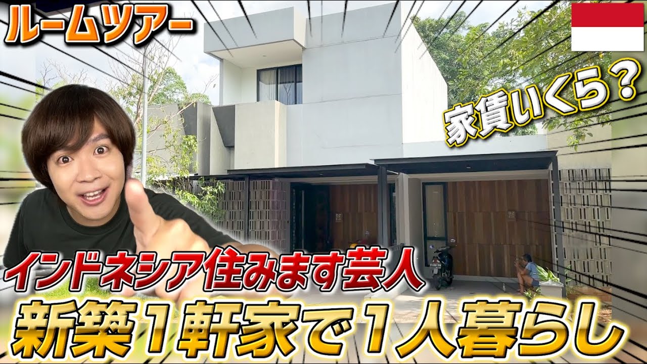 【海外移住】いくらで住めるの？住みます芸人の豪華すぎる新築２階建て３LDKの超豪華一軒家ルームツアー！インドネシアの家賃事情を紹介｜よしもとHELLO ASIAチャンネル