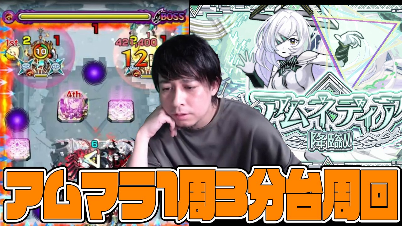 アムマラ3分～周回【モンスト】【モンスターストライク】【ぎこちゃん】