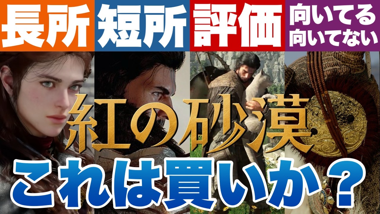 【紅の砂漠】賛否両論 良いところ悪いところ 向いている人向いてない人  #紅の砂漠 #crimsondesert