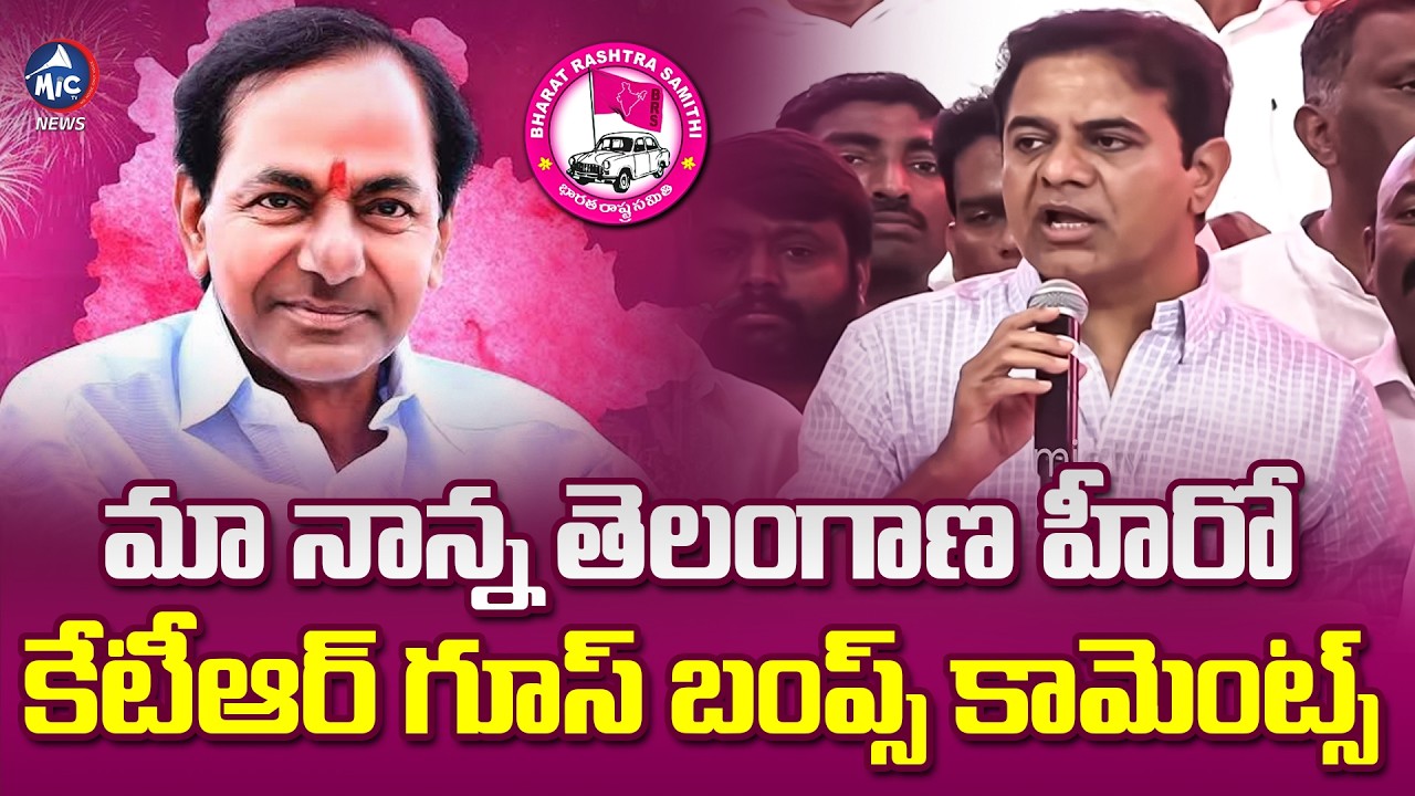 మా నాన్న తెలంగాణ హీరో | KTR Mass Comments ON KCR | BRS VS Congress | Mic Tv News