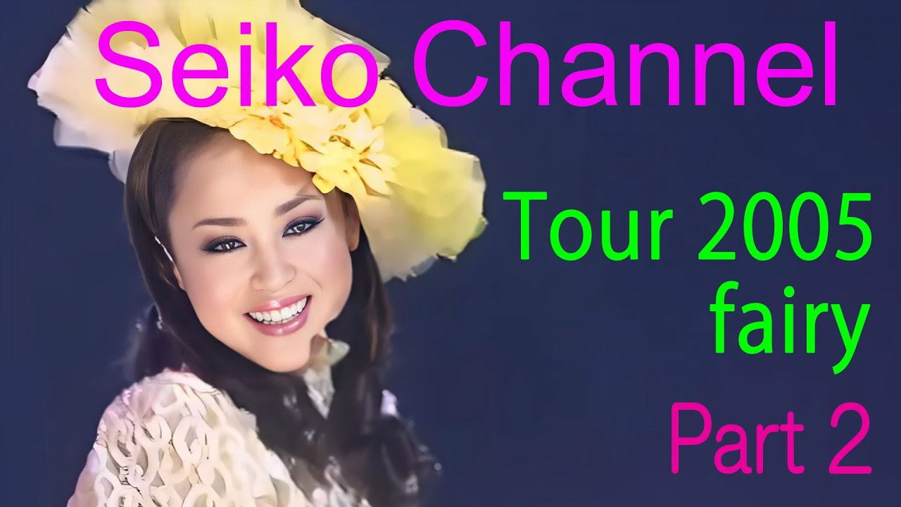 【ネイティブHD画質】 松田聖子－やっぱ43歳の聖子ちゃんが一番！（Tour 2005  fairy） Part 2