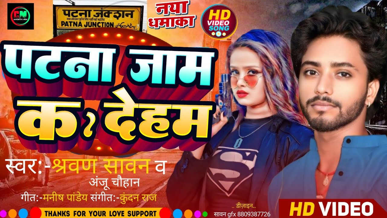 | #Video | पटना जाम कs देहम | #Shravan Sawan | #Anju Chauhan | New Bhojpuri Love Song 2026