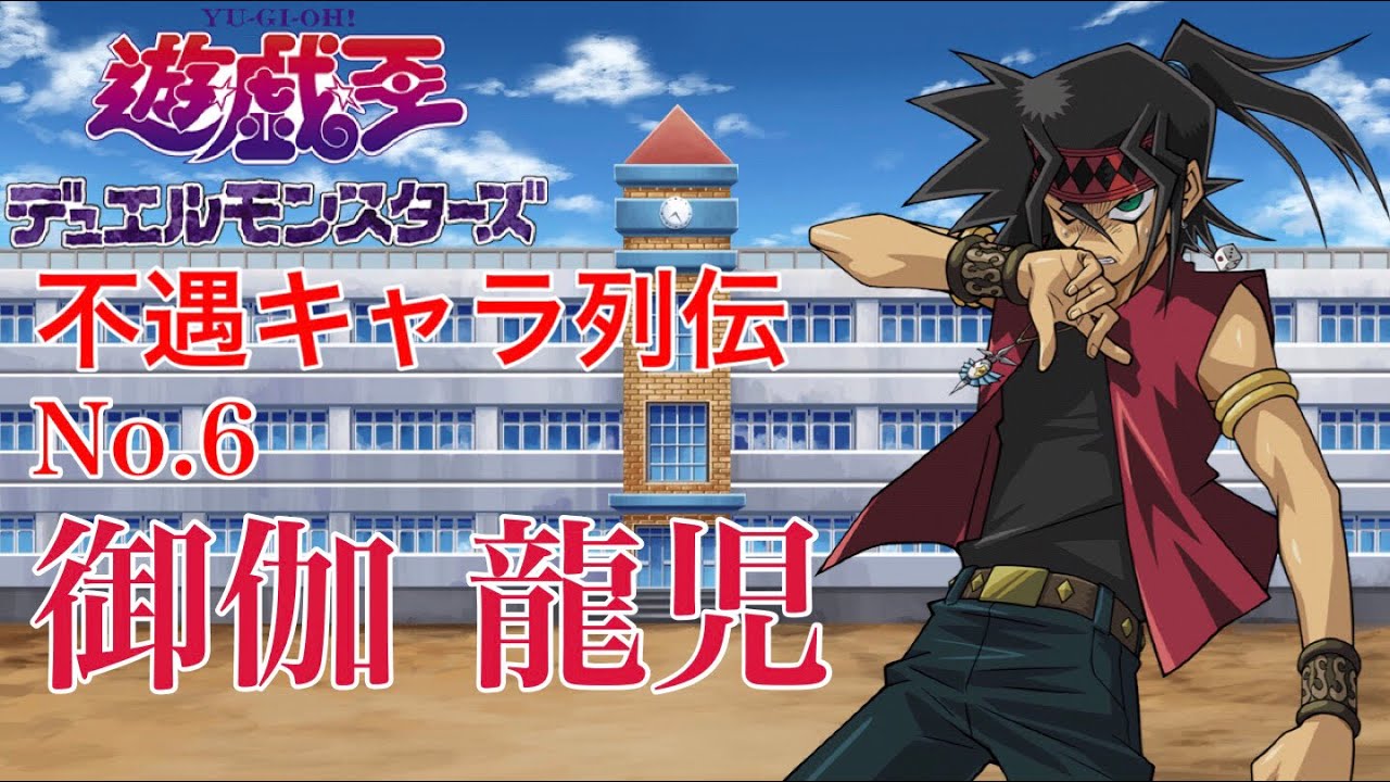 遊戯王不遇キャラ列伝No.6「御伽龍児」【ゆっくり解説】