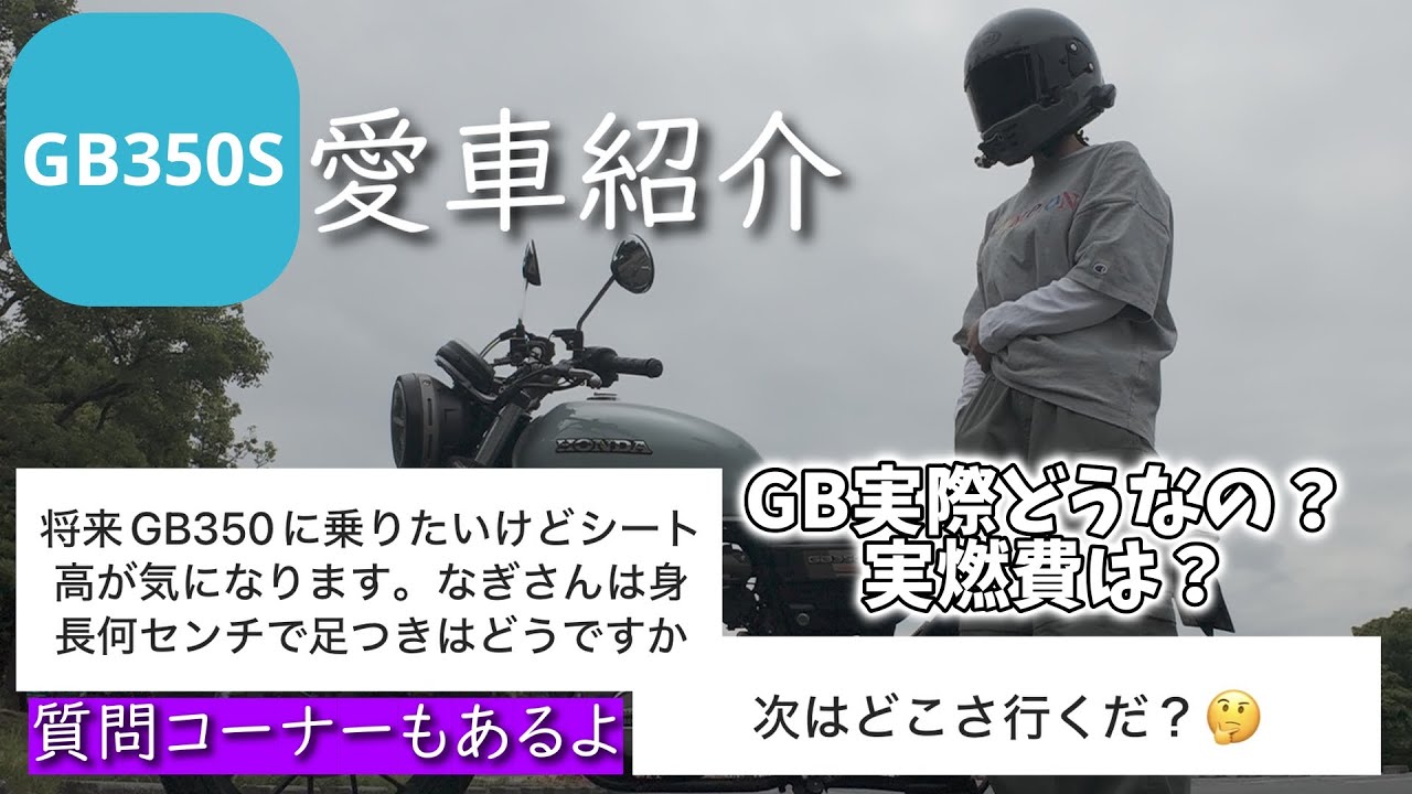 【バイク女子】愛車紹介＆質問コーナー！【GB350S】