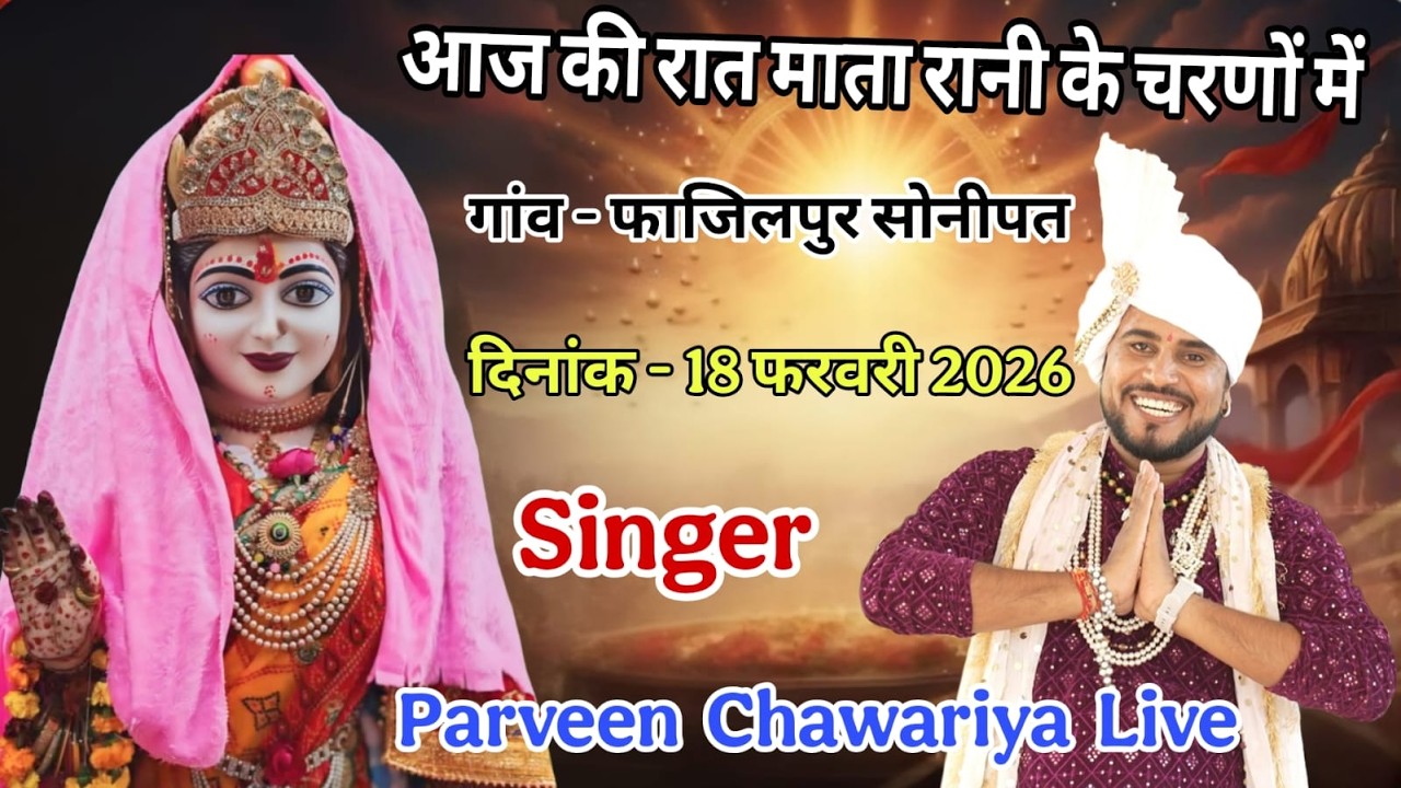 LIVE आज की रात माता  के चरणों में गांव - फाजिलपुर सोनीपत ) SINGER = प्रवीण चावरिया 18 FEB. 2026