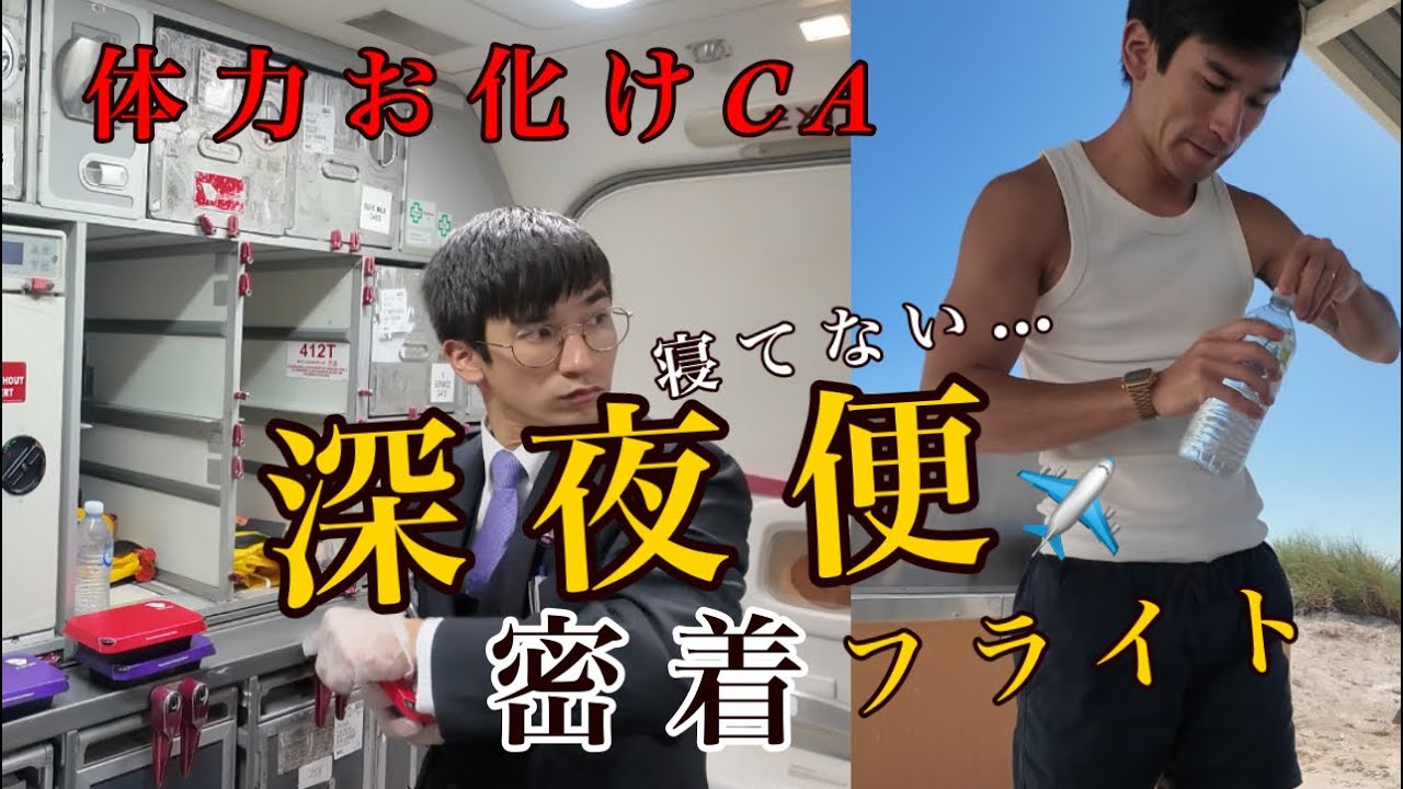 【寝ないCAに密着】深夜便前にめっちゃリア充な現役CAに密着