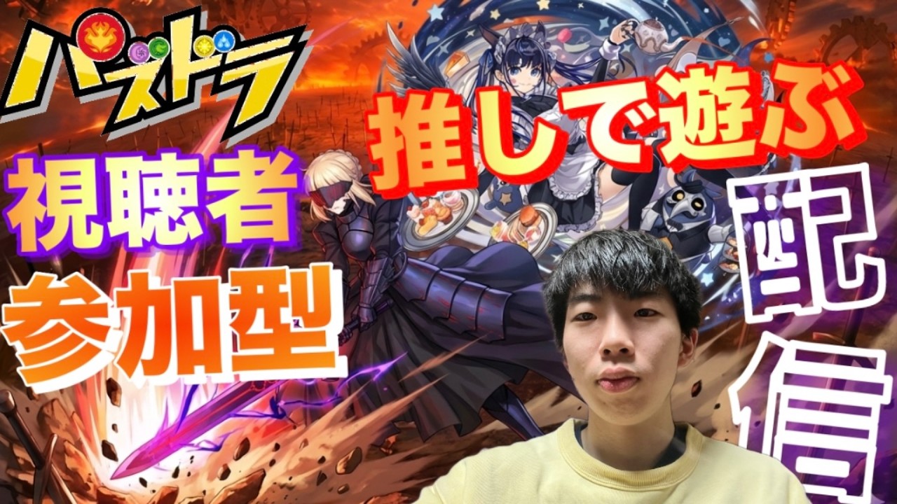 【パズドラ】皆んなの推しで遊ぼう視聴者参加型配信/ヤメ〜こまる 【パズル&ドラゴンズ】