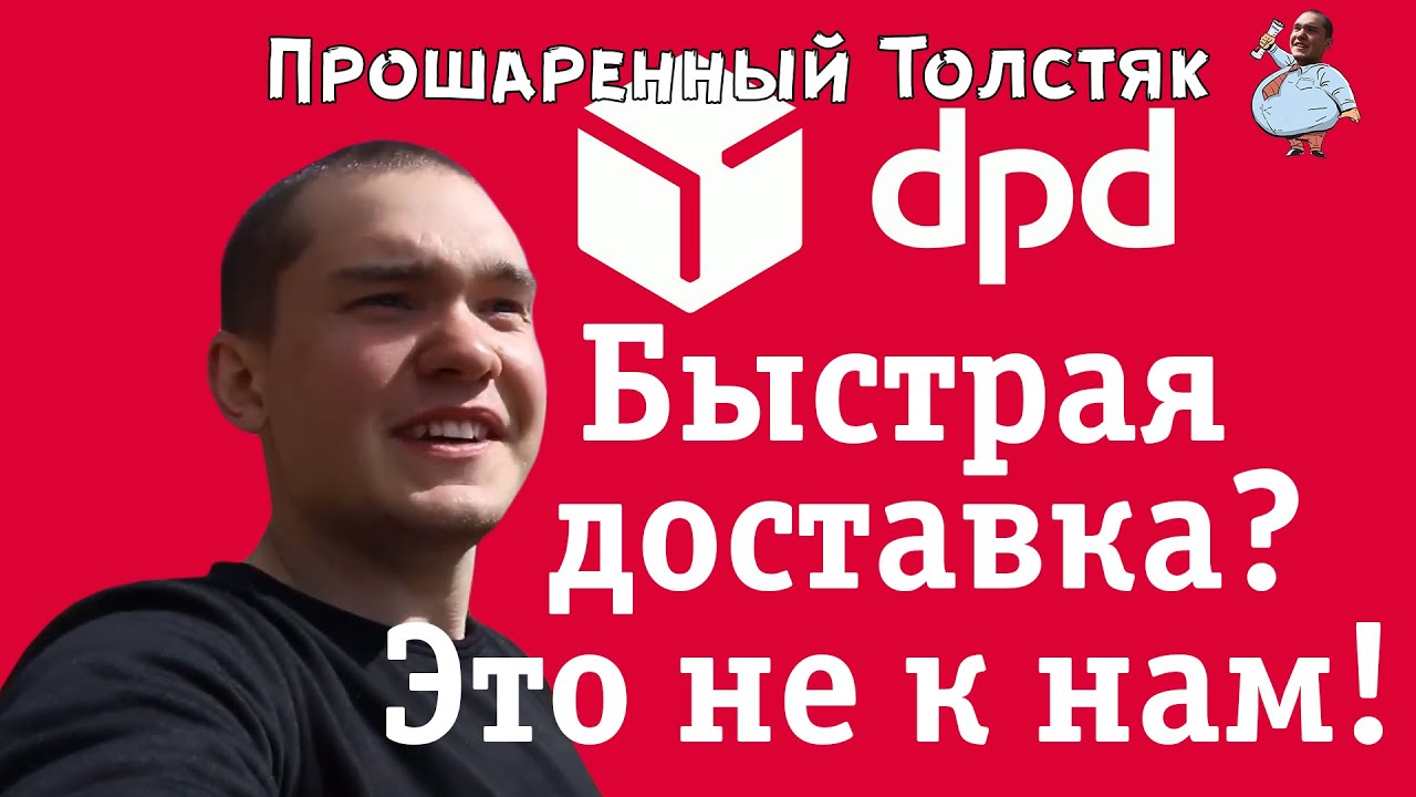 Dpd отзывы