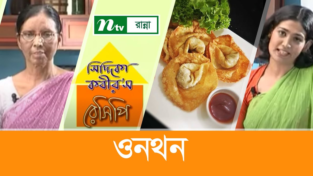 ওনথন তৈরির প্রক্রিয়া | Siddika Kabir's Recipe | সিদ্দিকা কবীর'স রেসিপি