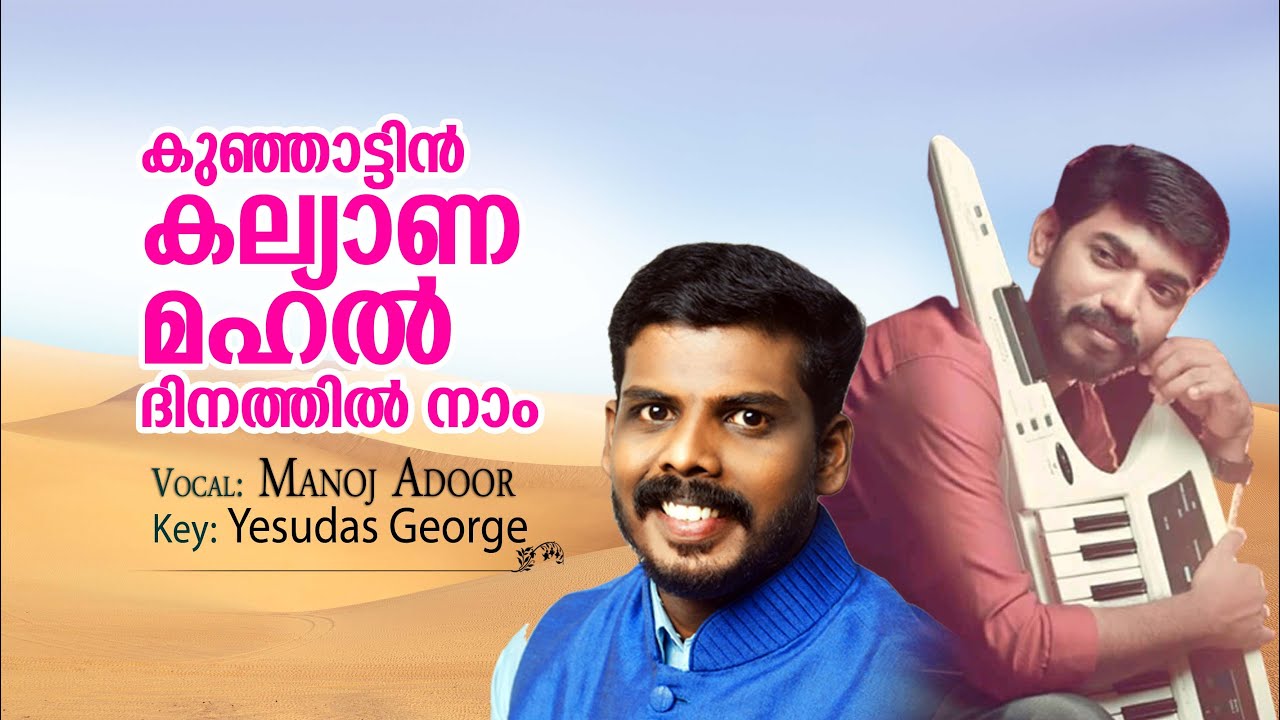Kunjaattin kallyana mahal dinathil naam